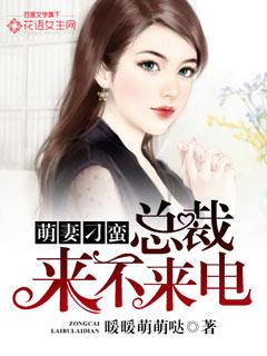 萌妻刁蛮:总裁来不来电? 萌妻刁蛮:总裁来不来电?