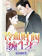 天价交易,冷血财阀缠上身 天价交易,冷血财阀缠上身