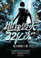 地球毁灭32亿次 地球毁灭32亿次