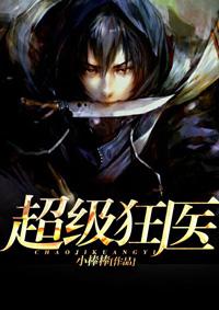 超级狂医 超级狂医