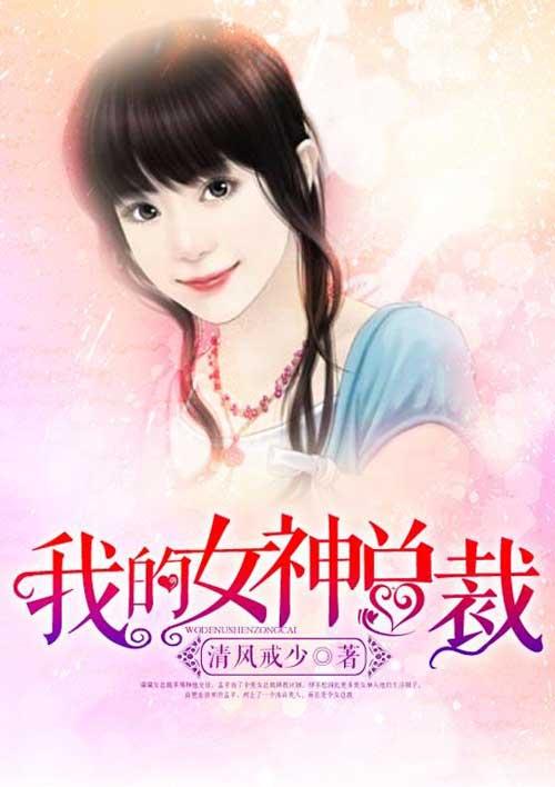 我的女神总裁 我的女神总裁