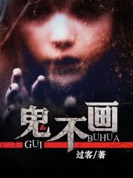 鬼不画 鬼不画