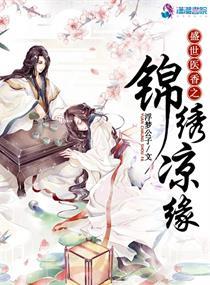 盛世医香之锦绣凉缘 盛世医香之锦绣凉缘