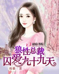 狼性总裁:囚爱九十九天 狼性总裁:囚爱九十九天