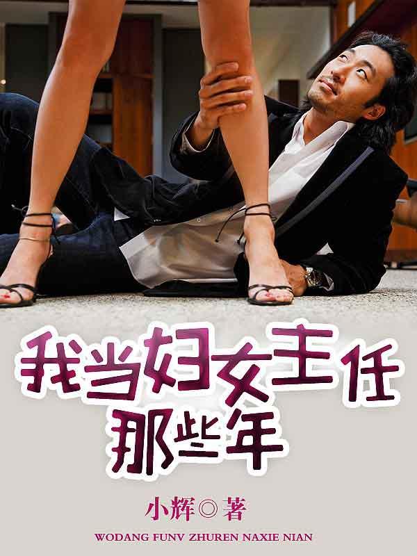 我当妇女主任那些年 我当妇女主任那些年