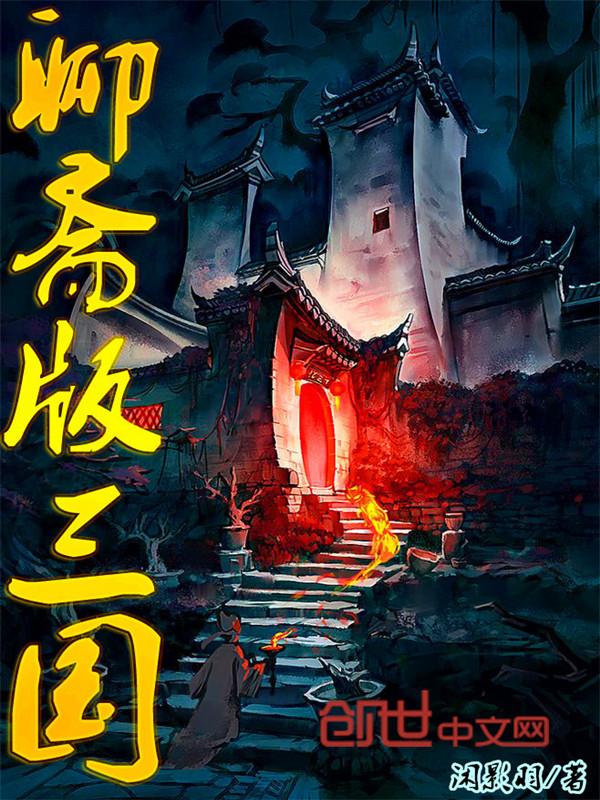 聊斋版三国 聊斋版三国