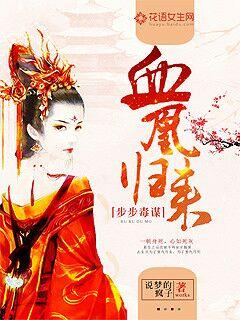 步步毒谋:血凰归来 步步毒谋:血凰归来