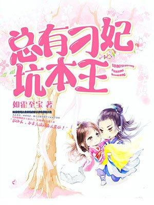 总有刁妃坑本王 总有刁妃坑本王