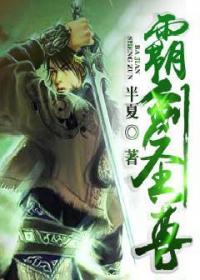 霸剑圣尊 霸剑圣尊