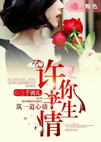 许你半生情,筑一道心墙 许你半生情,筑一道心墙