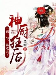 神厨狂后 神厨狂后