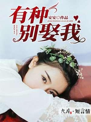 有种别娶我 有种别娶我