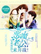 恶魔老公,宠妻无度! 恶魔老公,宠妻无度!