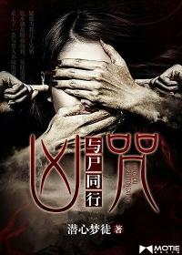 凶咒:与尸同行 凶咒:与尸同行