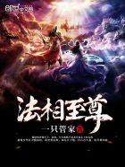 法相至尊 法相至尊