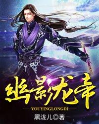 幽影龙帝 幽影龙帝