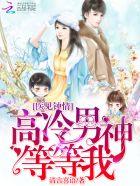 医见钟情:高冷男神等等我 医见钟情:高冷男神等等我