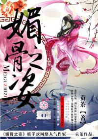 媚骨之姿 媚骨之姿