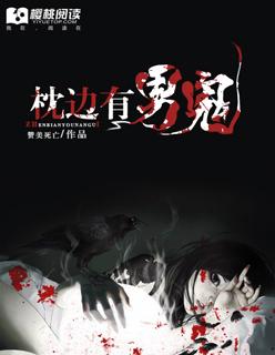 枕边有男鬼 枕边有男鬼