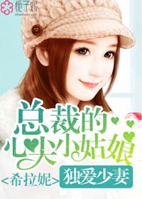 独爱少妻,总裁的心尖小姑娘 独爱少妻,总裁的心尖小姑娘