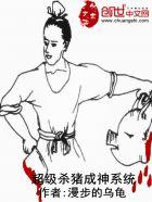 超级杀猪成神系统 超级杀猪成神系统