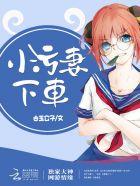 独家大神:小污妻,下车! 独家大神:小污妻,下车!