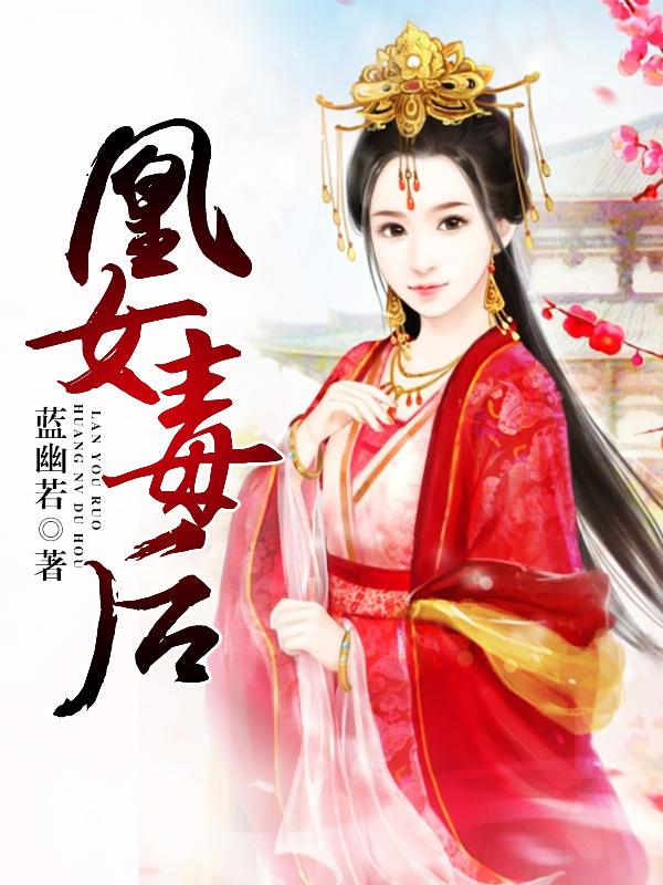 凰女毒后 凰女毒后