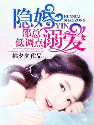 隐婚溺爱:邵总低调点 隐婚溺爱:邵总低调点