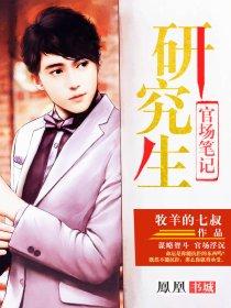 研究生官场笔记 研究生官场笔记