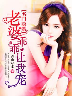 名门隐婚:老婆乖乖让我宠 名门隐婚:老婆乖乖让我宠