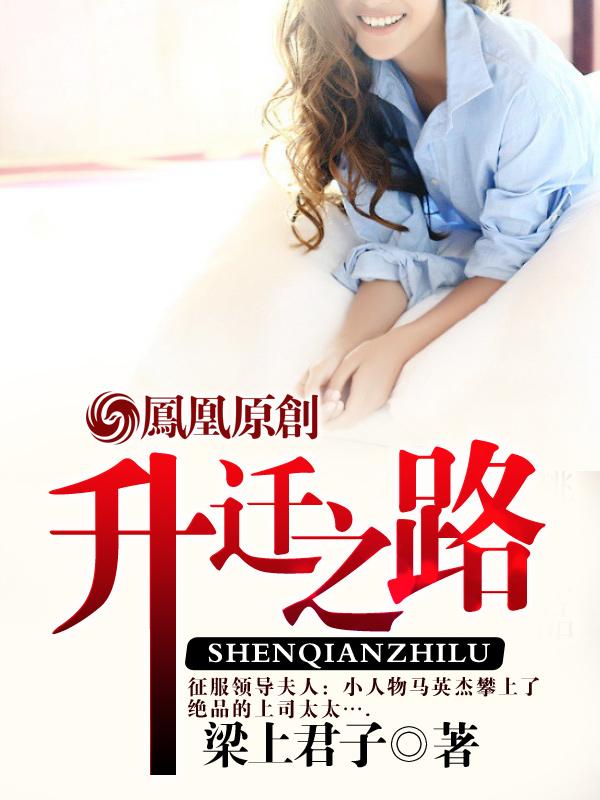 升迁之路 升迁之路