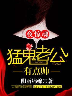 夜惊魂,猛鬼老公有点帅 夜惊魂,猛鬼老公有点帅