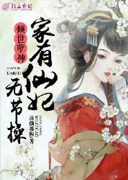 倾世孽神:家有仙妃无节操 倾世孽神:家有仙妃无节操