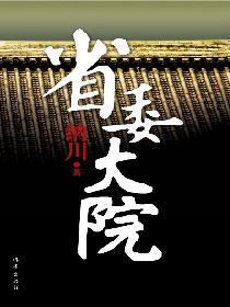 省委大院(全本) 省委大院(全本)