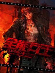 全能兵王 全能兵王