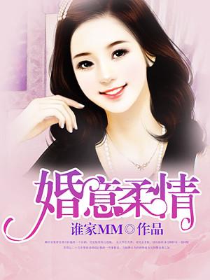 婚意柔情 婚意柔情