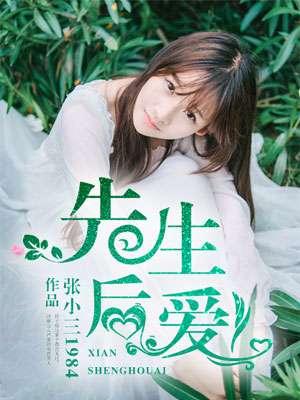 先生后爱 先生后爱