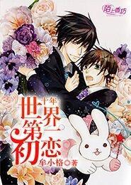 十年:世界第一初恋 十年:世界第一初恋