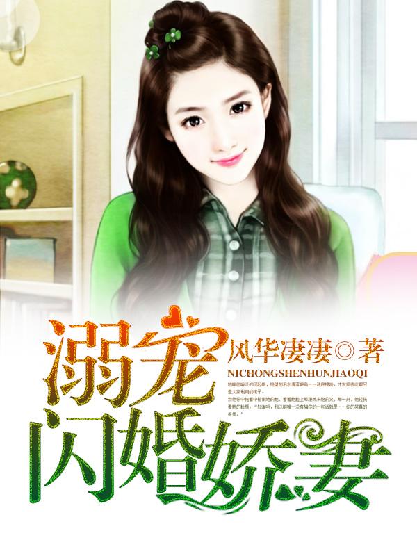溺宠闪婚娇妻 溺宠闪婚娇妻