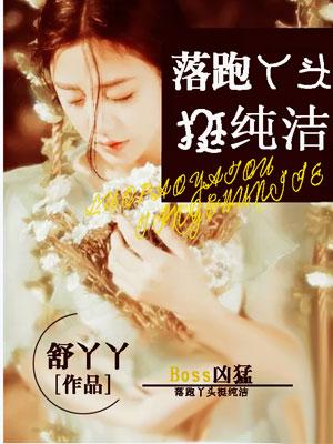 Boss凶猛:落跑丫头挺纯洁 Boss凶猛:落跑丫头挺纯洁