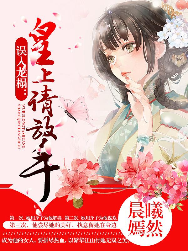 误入龙榻:皇上请放手 误入龙榻:皇上请放手