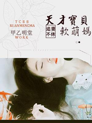 追妻不休:天才宝贝软萌妈 追妻不休:天才宝贝软萌妈