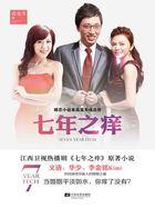 七年之痒 七年之痒