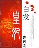 白发皇妃 白发皇妃