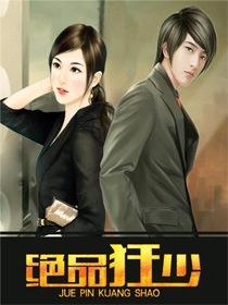 绝品狂少 绝品狂少