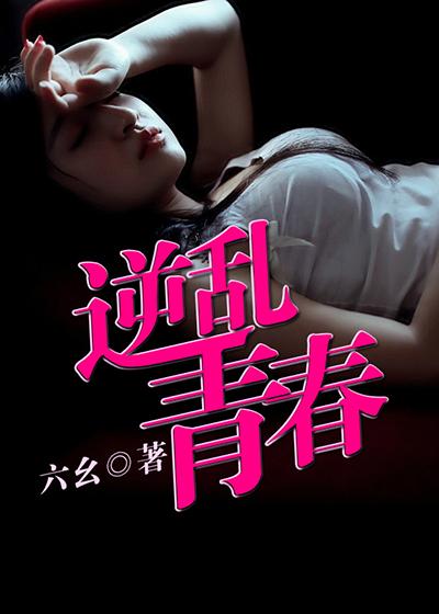 逆乱青春 逆乱青春