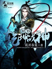 异界乾坤战神 异界乾坤战神