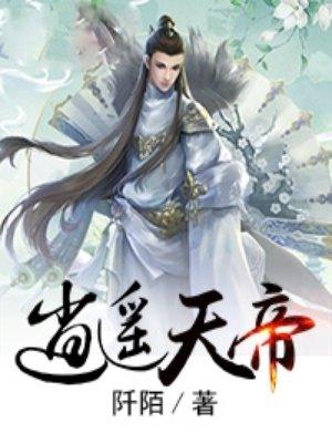 逍遥天帝 逍遥天帝