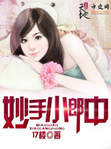 妙手小郎中 妙手小郎中