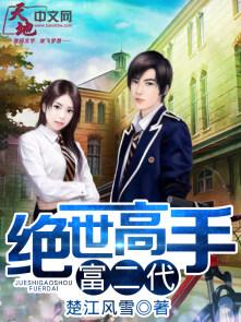 绝世高手富二代 绝世高手富二代